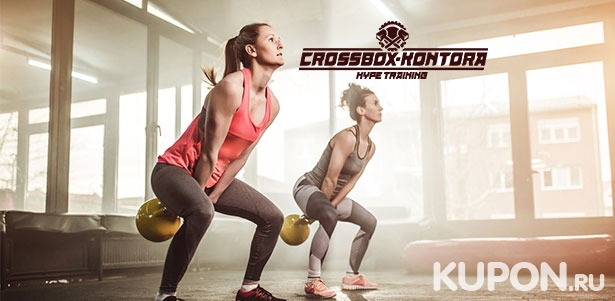 Скидка 67% на занятия кроссфитом в фитнес-клубе Crossbox Kontora