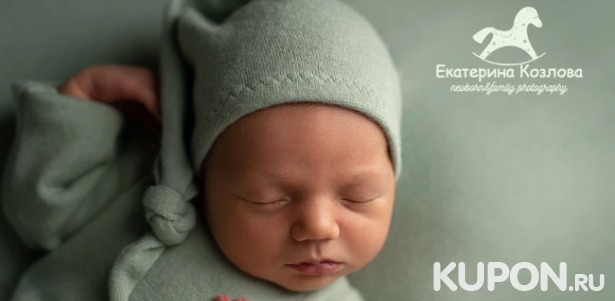 Красочные фотосессии для новорожденных и малышей от профессионального фотографа Екатерины Козловой! Скидка до 75%