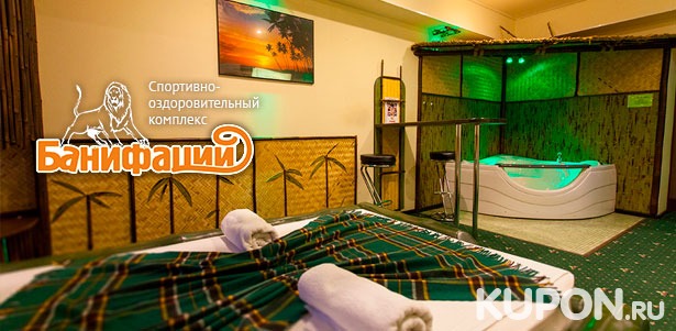 Отдых в дизайнерском номере с развлечениями или автомобильный тур «Отдых по-русски» в мини-отеле «Банифаций». **Скидка 48%**