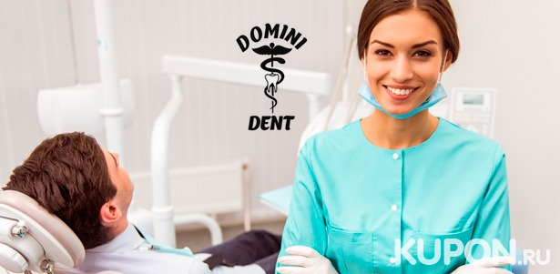 Стоматология в клинике «Домини Дент»: ультразвуковая чистка зубов, лечение кариеса любой сложности, реставрация зубов, установка брекетов, коронок и не только. Скидка до 88%