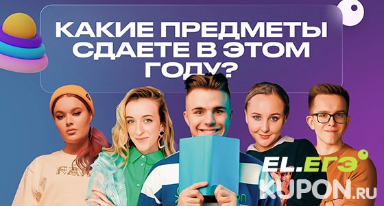 Скидка 54% на первый месяц курса подготовки к ЕГЭ 2023 по 6 предметам от онлайн-школы «ЕГЭLand»: русскому или английскому языку, обществознанию, истории, физике, химии