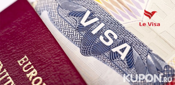 Виза в Испанию, Германию, Финляндию, Таиланд, Китай, США и другие страны от компании Le Visa **со скидкой 50%**