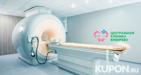 Магнитно-резонансная томография головы, позвоночника, суставов и органов на высокопольном томографе General Electric в «Центральной клинике Бибирево». Скидка до 50%