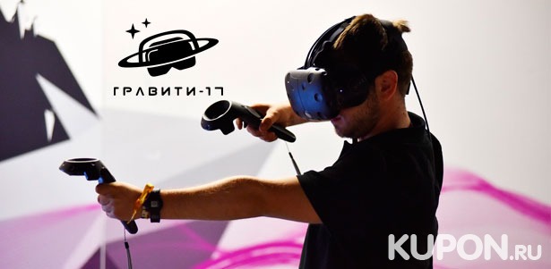 Игра в шлеме HTC Vive + организация праздника под ключ в клубе виртуальной реальности «Гравити-17». Скидка до 60%