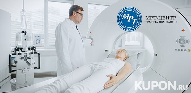 МРТ головы, позвоночника, суставов, мягких тканей и органов в медицинском диагностическом центре «МРТ-Центр» в Строгино. **Скидка до 44%**