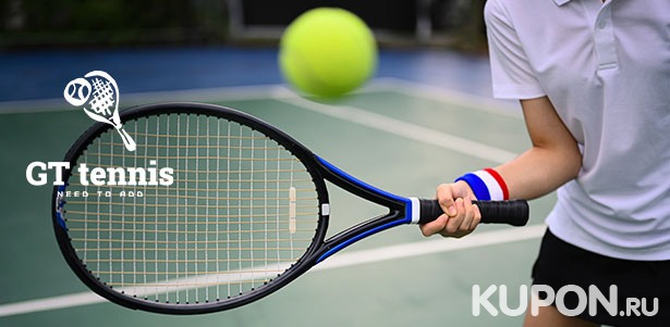 От 1 до 8 занятий теннисом в группах для детей или взрослых в клубе GT Tennis. **Скидка до 70%**