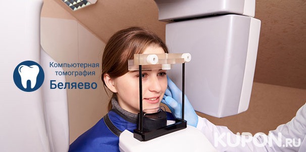 Скидка до 81% на КТ на аппарате Vatech Pax-i3D и рентген в диагностическом центре «КТ Беляево»