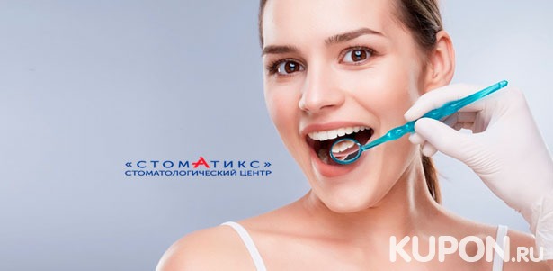 Скидка до 85% на ультразвуковую чистку зубов, снятие налета методом Air Flow, экспресс-отбеливание по системе Amazing White и лечение кариеса в стоматологической клинике «Стоматикс»