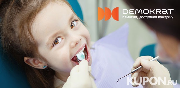 Лечение кариеса молочного зуба, гигиена полости рта для детей в клинике DEMOKRAT. **Скидка 40%**