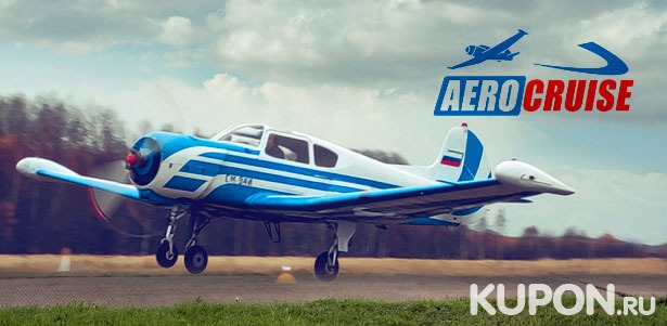 Мастер-класс по пилотированию для одного, двух или трех человек, полет на самолете «Як-18Т» или экскурсионный маршрут от аэроклуба Aerocruise. **Скидка до 65%**