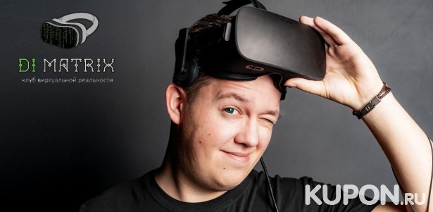 От 175 р. за игру в VR-клубе в центре города Более 100 игр со скидкой до 50%, 4 шлема Oculus Rift в клубе виртуальной реальности Dimatrix VR на Конюшенной пл.