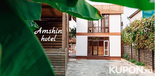 От 8 дней для двоих или троих в отеле Amshin Hotel на берегу Чёрного моря! Скидка 40%