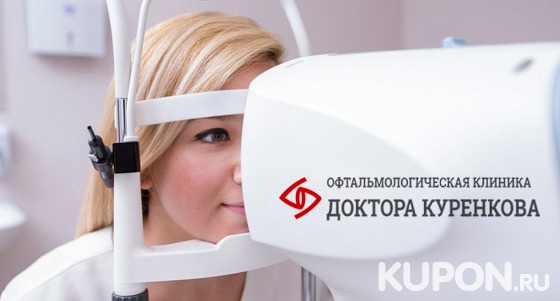 Коррекция зрения методом Lasik с использованием эксимерной лазерной хирургической системы в «Офтальмологической клинике доктора Куренкова». Скидка 39%