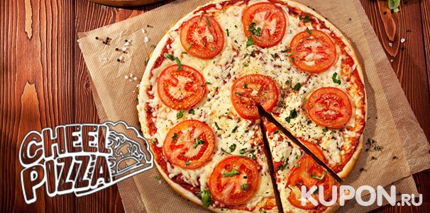Любая пицца от службы доставки Cheel Pizza: «Мясная», «Пепперони», «Маргарита», «Чикен шампиньон» и другая со скидкой 50%