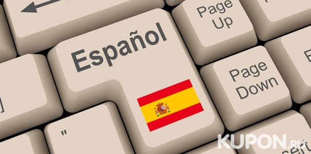 9 или 12 месяцев онлайн-изучения испанского языка с выдачей международного сертификата CEFR от школы «Инкари». Скидка до 98%