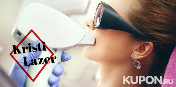 Косметология в сети студий премиум-класса Kristi Lazer: диодно-лазерная эпиляция, комбинированная чистка лица и пилинг! Скидка до 95%