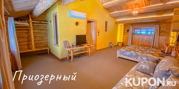Проживание в номере или коттедже выбранной категории в гостиничном комплексе «Приозерный» в Челябинской области. Скидка до 36%