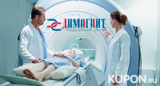 МРТ в медицинском центре «ДиМагнит»: головного мозга, позвоночника, органов или суставов. Скидка до 54%