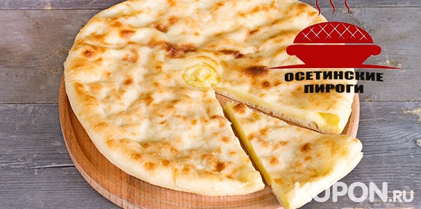 Сытные осетинские или сладкие пироги, а также пицца от компании «Заказать-Пирог». Скидка до 68%