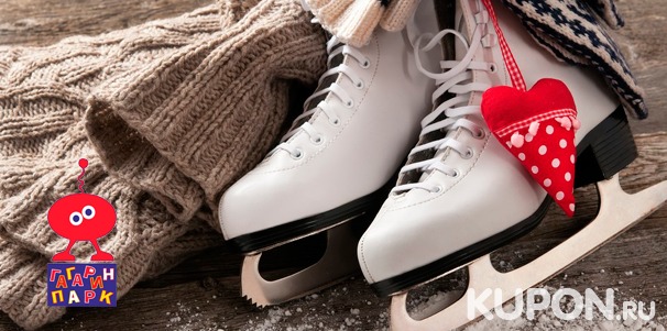 1 час катания на коньках для детей и взрослых в «Гагарин-Парке». Скидка до 58%