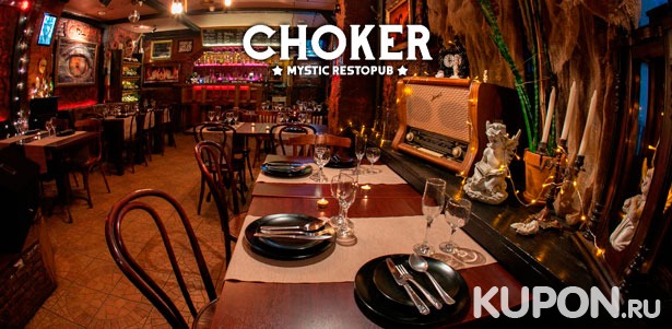 Всё меню и напитки в мистическом баре Choker: живая музыка, караоке, выступление групп и не только! **Скидка 50%**