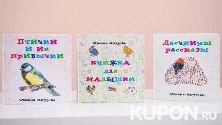 Детская книга «Книжка для малышки», «Птички и их привычки», «Кешины рассказы» или «Даечкины рассказы» (750 руб. вместо 1500 руб.)