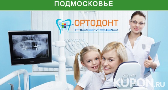 Взрослая и детская стоматология в специализированном стоматологическом центре «Ортодонт Премьер» со скидкой до 77%