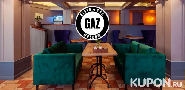 Скидка 50% на все меню кухни и напитки в Resto Gaz Bar