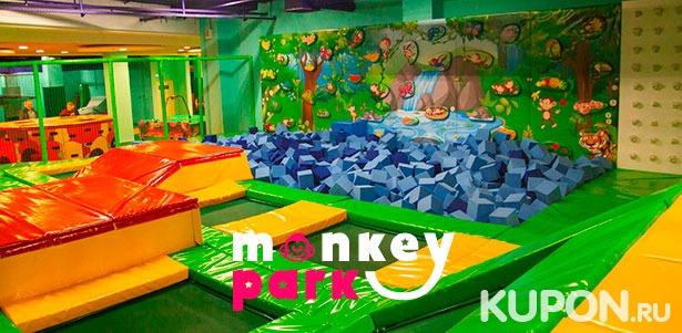 Скидка до 58% на целый день отдыха или проведение праздника в семейном парке развлечений Monkey Park в ТРК Mari