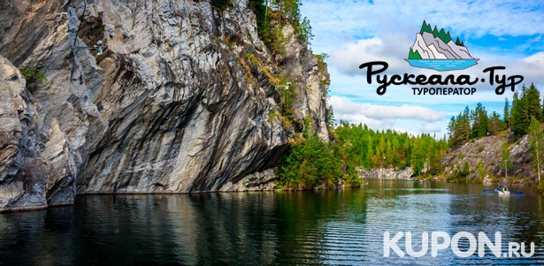 2-дневный тур в Карелию «Затерянный мир водопадов» от туроператора «Рускеала-Тур». **Скидка 48%**