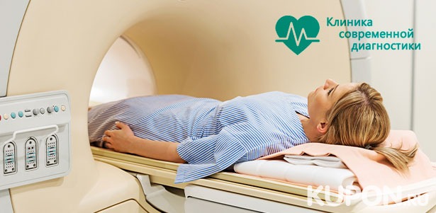 МРТ головного мозга, позвоночника, суставов и мягких тканей в «Медицинской клинике современной диагностики». **Скидка до 51%**