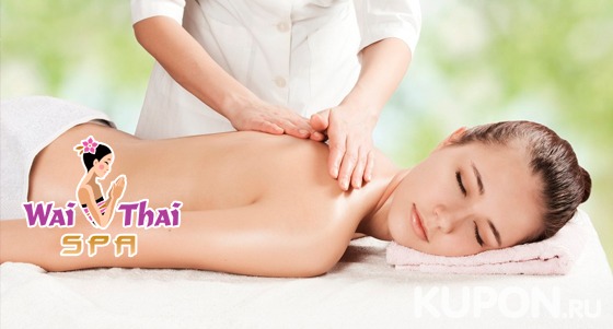 Скидка​ 30% на спа-программы для одного и двоих или тайский массаж на выбор в​ премиум-салоне «Wai Thai Домодедовская»