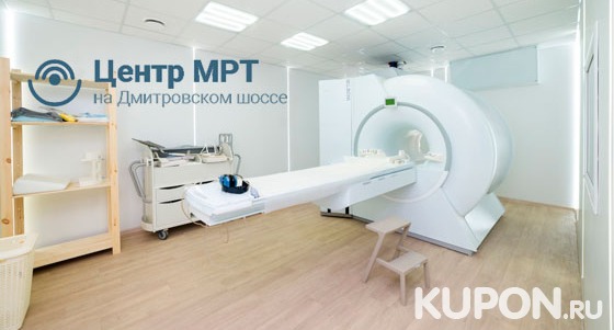Магнитно-резонансная томография в «Центре МРТ на Дмитровском шоссе» . Скидка до 80%