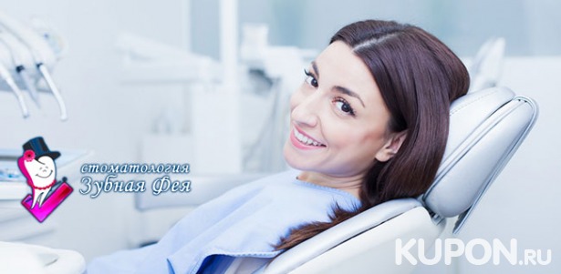 Скидка до 85% на гигиену полости рта в стоматологической клинике «Зубная фея»: УЗ-чистка зубов, фторирование, полировка отбеливающей пастой