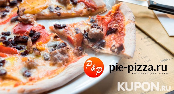 Скидка до 68% на традиционные осетинские пироги и пиццу + доставка от компании Pie-Pizza