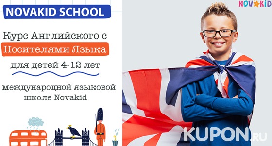 Занятия по английскому языку для детей в онлайн-школе №1 в Европе Novakid. Скидка до 55%