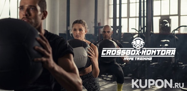 Скидка 67% на занятия кроссфитом в фитнес-клубе Crossbox Kontora
