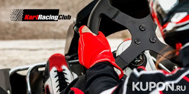 Заезды на картах для взрослых и детей в клубе Kart Racing Club. Скидка до 51%