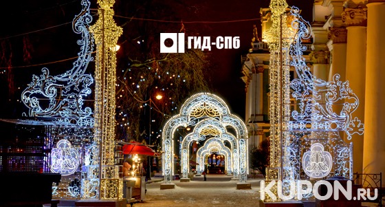 Скидка 50% на автобусно-пешеходную экскурсию «Романтический Петербург» с посещением самых красивых мест города от компании «Гид-Спб»