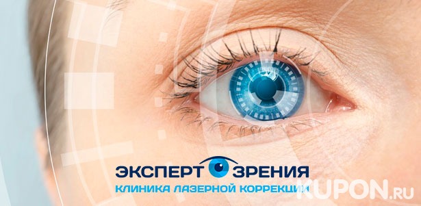 Скидка 25% на лазерную коррекцию зрения методом Lasik в клинике «Эксперт зрения»
