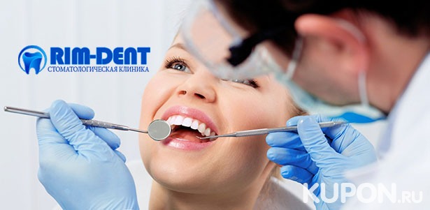 Гигиена полости рта, лечение кариеса, эстетическая реставрация и удаление зубов в стоматологии Rim-Dent. **Скидка до 77%**