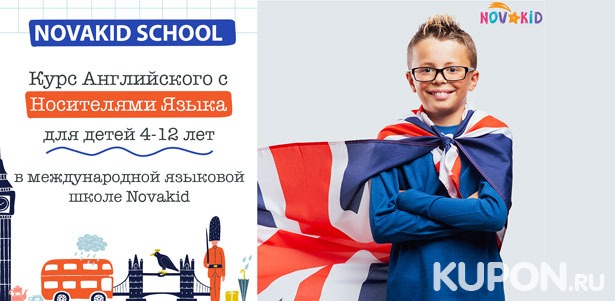 Курс английского с носителями языка для детей в онлайн-школе №1 в Европе Novakid. **Скидка до 55%**
