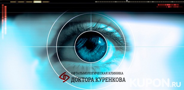 Скидка 43% на лазерную коррекцию зрения двух глаз методом Lasik в «Офтальмологической клинике доктора Куренкова»