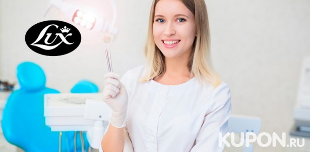 Скидка до 76% на УЗ-чистку зубов с чисткой AirFlow, отбеливание Opalescence Boost, лечение кариеса и установку брекетов в стоматологической клинике «Люкс Дент»