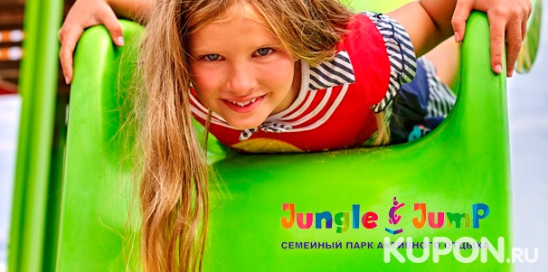 Целый день развлечений для ребенка до 14 лет в семейном парке активного отдыха Jungle Jump со скидкой 50%