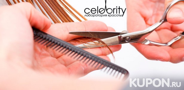 Скидка до 82% на стрижку и окрашивание волос на выбор, уход за волосами в лаборатории красоты Celebrity