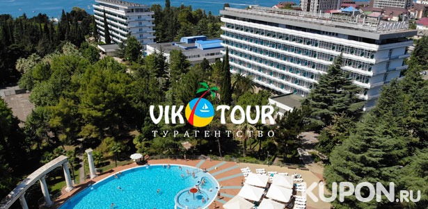 Скидка 50% на проживание, питание, развлечения и лечение в санаторно-курортном комплексе «Знание» в Сочи от туристического агентства Vik-Tour
