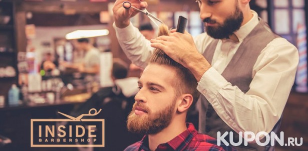 Мужская стрижка, моделирование усов и бороды в Inside Barbershop. Скидка до 65%