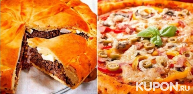 Скидка до 76% на доставку пиццы и вкусных осетинских пирогов от пекарни Ossetian Pie