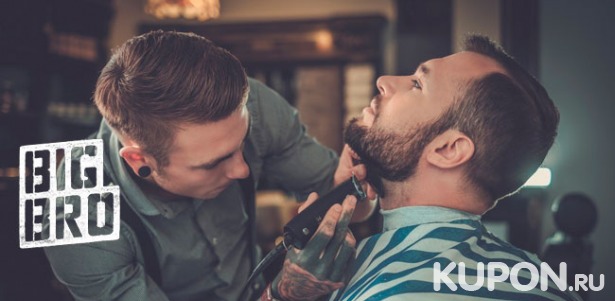 Скидка 50% на мужскую или детскую стрижку, бритье и коррекцию бороды в барбершопе Big Bro